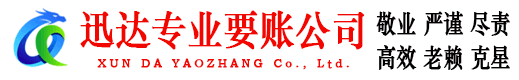 海沧迅达要账公司